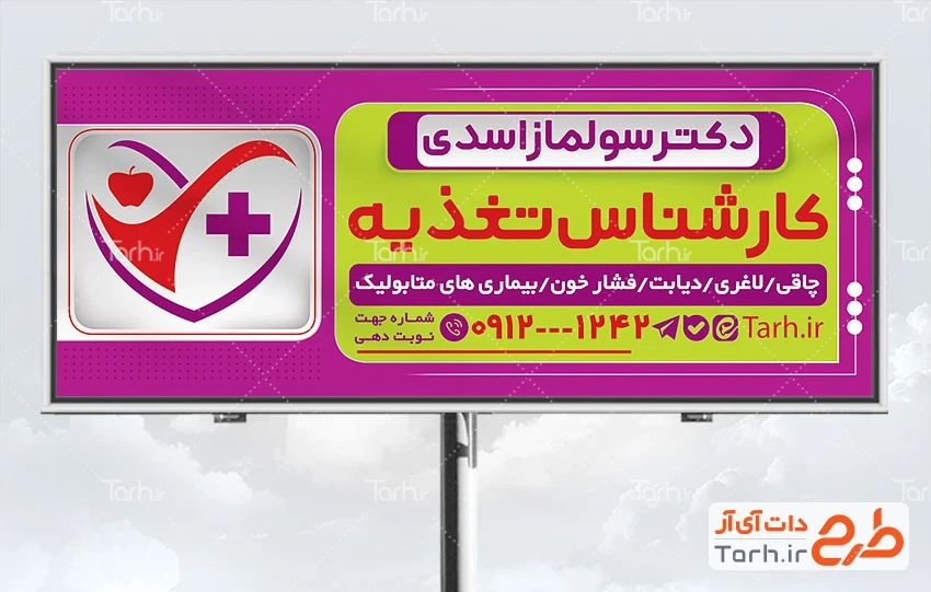 طرح بنر تبلیغاتی پزشک تغذیه با قابلیت ویرایش المان ها