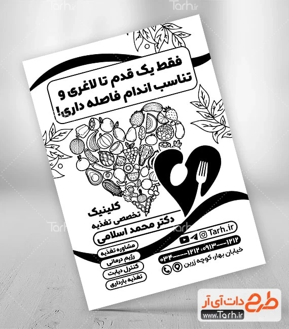طرح ریسو دکتر تغذیه طرح پوستر سیاه و سفید متخصص تغذیه جهت چاپ تراکت ریسو کلینیک تغذیه و رژیم درمانی و پزشک تغذیه