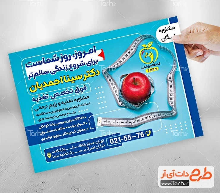 تراکت تبلیغاتی کلینیک تغذیه طرح تراکت خام دکتر تغذیه شامل عکس سیب و متر