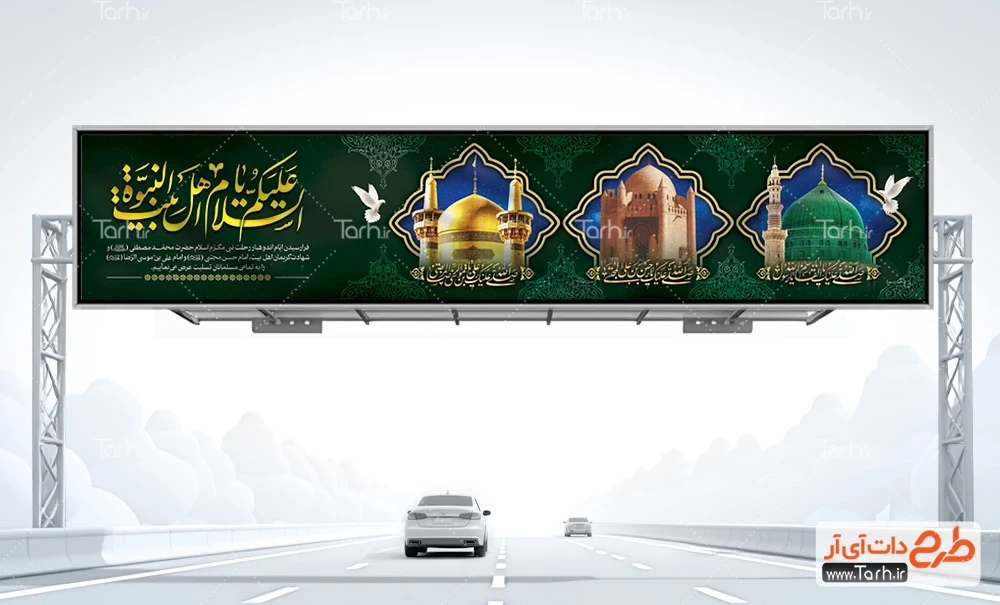 بنر رحلت پیامبر و امام حسن طرح بنر پل دهه آخر صفر شامل خوشنویسی السلام علیکم یا اهل بیت النبوه
