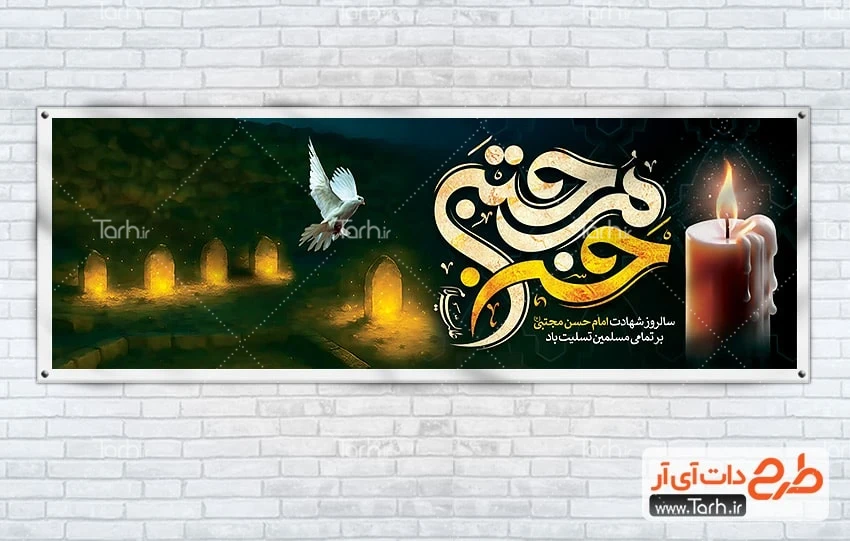 بنر لایه باز دهه شهادت امام حسن بنر پلاکارد شهادت امام حسن شامل تایپوگرافی حسن مجتبی