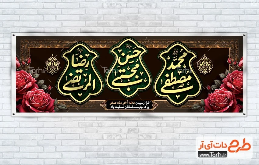 بنر لایه باز دهه آخر صفر پلاکارد خام دهه آخر صفر شامل تایپوگرافی محمد مصطفی حسن مجتبی رضاالمرتضی
