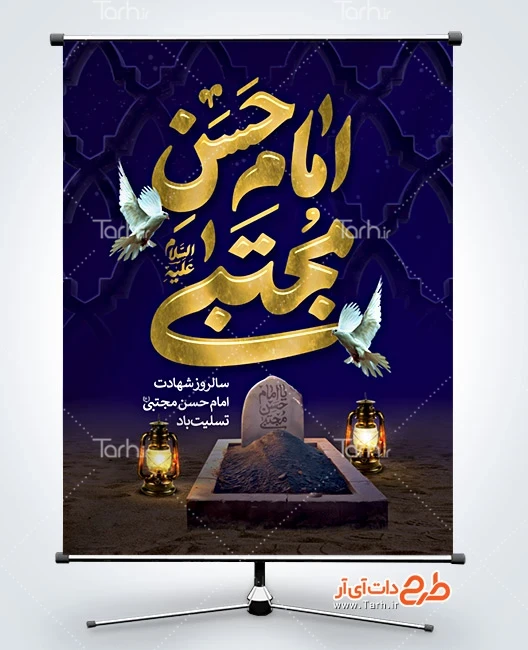 طرح بنر شهادت امام حسن پوستر خام شهادت امام حسن مجتبی تایپوگرافی امام حسن مجتبی