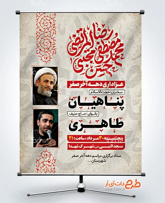 بنر اطلاعیه رحلت پیامبر و امام حسن و امام رضا دانلود طرح بنر اطلاع رسانی دهه آخر صفر شامل جایگاه عکس سخنران و مداح