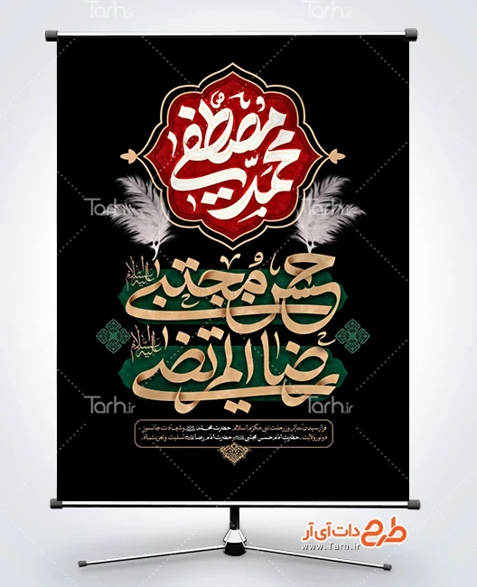 طرح بنر عزاداری شهادت پیامبر و امام حسن و امام رضا طرح آماده پوستر دهه آخر صفر دارای خوشنویسی محمد مصطفی حسن مجتبی رضا المرتضی