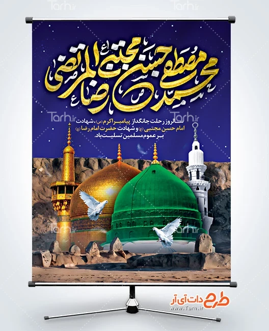 طرح بنر شهادت پیامبر و امام حسن و امام رضا فایل پوستر خام دهه آخر صفر دارای عکس گنبد و گلدسته حرم حضرت محمد و امام رضا