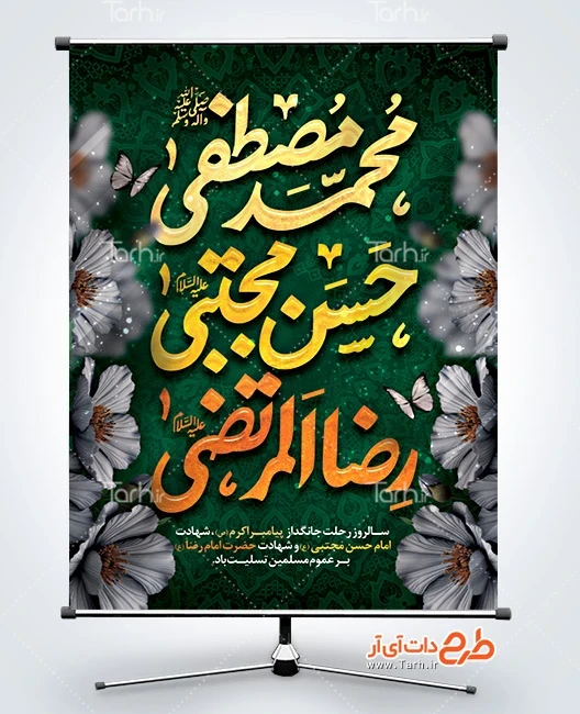 طرح بنر شهادت پیامبر و امام حسن و امام رضا طرح آماده بنر دهه آخر صفر دارای تایپوگرافی محمد مصطفی، حسن مجتبی، رضا المرتضی