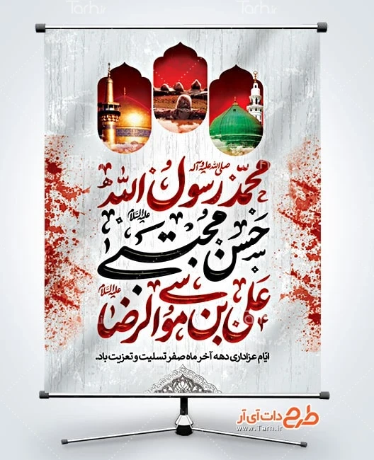 طرح بنر شهادت پیامبر و امام حسن و امام رضا طرح آماده بنر دهه آخر صفر دارای تایپوگرافی محمد رسول الله، حسن مجتبی، علی بن موسی الرضا