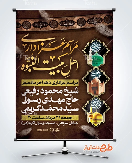بنر خام اطلاعیه رحلت پیامبر و امام حسن و امام رضا طرح بنر آماده اطلاعیه دهه آخر صفر دارای تایپوگرافی مراسم عزاداری اهل بیت النبوه