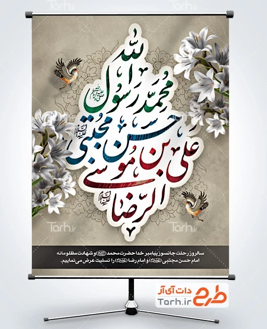 طرح بنر شهادت پیامبر و امام حسن و امام رضا دانلود پوستر تسلیت دهه آخر صفر دارای تایپوگرافی یا رسول الله، حسن مجتبی، رضا المرتضی