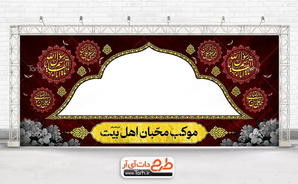 دانلود موکب لایه باز دهه آخر صفر شامل تایپوگرافی یا علی بن موسی الرضا، یا ابالقاسم یا رسول الله، یا حسن بن علی المجتبی دانلود موکب لایه باز دهه آخر صفر شامل تایپوگرافی یا علی بن موسی الرضا، یا ابالقاسم یا رسول الله جهت چاپ بنر ایستگاه صلواتی