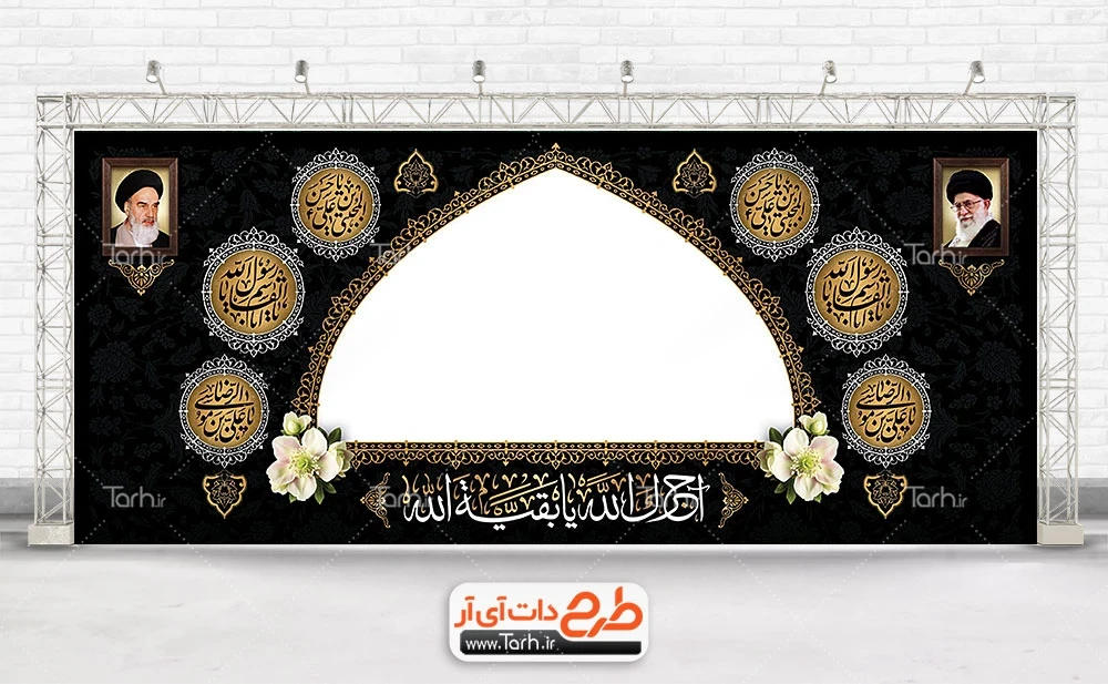 طرح خام موکب آخر صفر با خوشنویسی آجرک الله یا بقیه الله طرح خام موکب آخر صفر شامل تایپوگرافی یا علی بن موسی الرضا، یا ابالقاسم یا رسول الله جهت چاپ بنر ایستگاه صلواتی