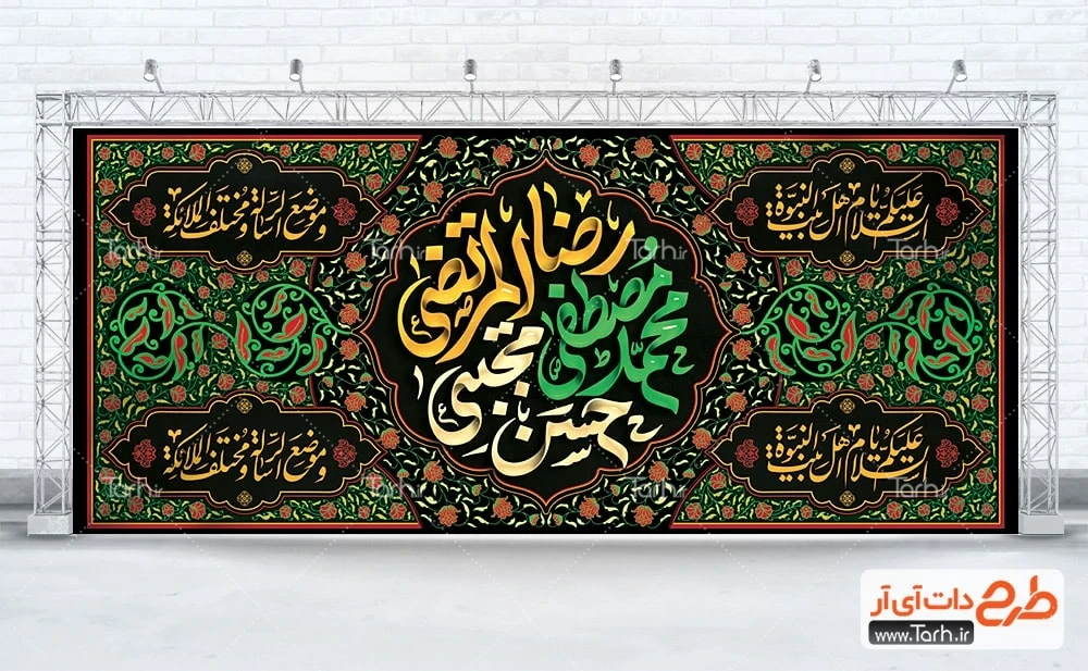 بنر جایگاه شهادت امام حسن و پیامبر دانلود طرح کتیبه پشت منبری دهه آخر صفر شامل تایپوگرافی حسن مجتبی محمد مصطفی رضا المرتضی