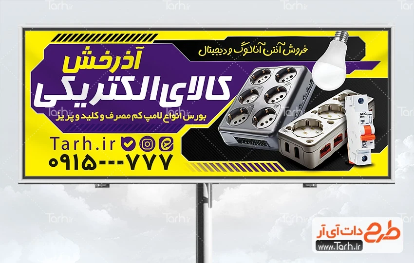 بنر فروشگاه لوازم الکتریکی طرح لایه باز تابلو تبلیغاتی فروش کالای برقی شامل عکس لوازم برقی