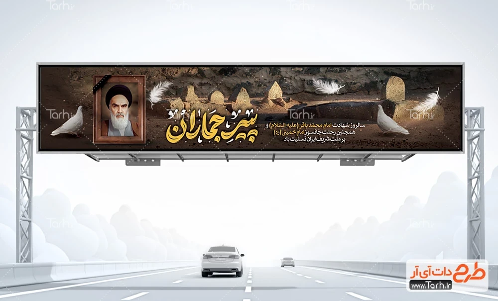 بنر پل عابر پیاده شهادت امام باقر و سالروز ارتحال امام خمینی بیلبورد شهادت امام محمد باقر و سالروز رحلت امام خمینی شامل خوشنویسی پیر جماران
