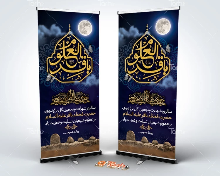 استند شهادت امام محمد باقر طرح لایه باز بنر ایستاده شهادت امام باقر شامل تایپوگرافی باقرالعلوم