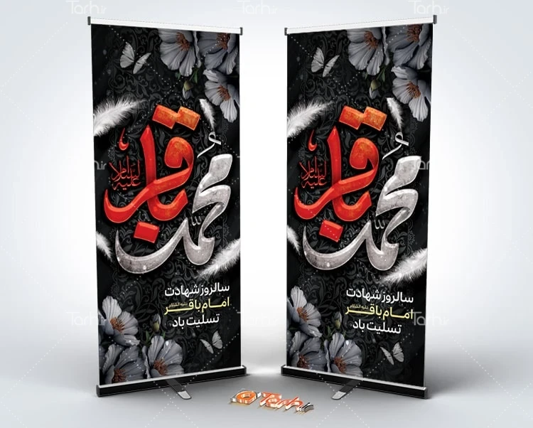طرح بنر شهادت امام محمد باقر طرح بنر استند شهادت امام باقر شامل تایپوگرافی محمد باقر