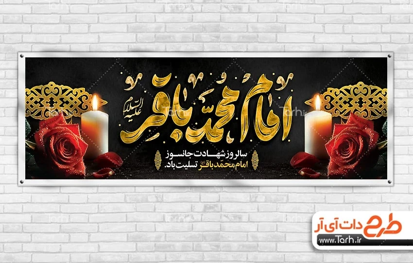 بنر شهادت باقرالعلوم طرح لایه باز پلاکارد شهادت امام باقر با تایپوگرافی امام محمد باقر