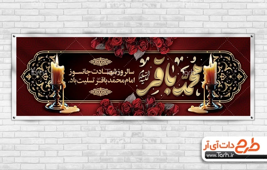 بنر پلاکارد شهادت امام باقر پلاکارد خام شهادت امام باقر شامل تایپوگرافی محمد باقر