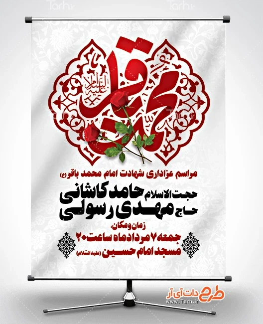 بنر اطلاع رسانی شهادت امام باقر پوستر مراسم روضه خوانی شهادت امام باقر شامل خوشنویسی محمد باقر جهت چاپ بنر و پوستر شهادت امام محمد باقر
