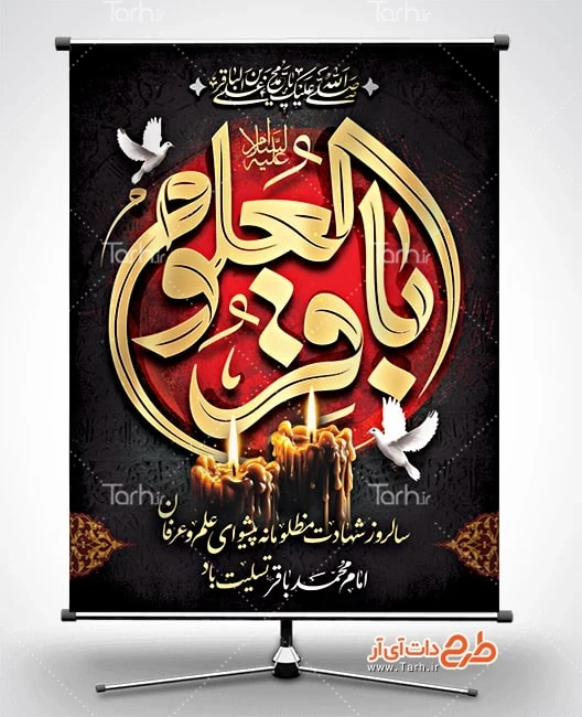 بنر شهادت امام باقر پوستر خام شهادت امام محمد باقر شامل خوشنویسی باقرالعلوم