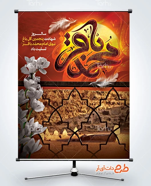 طرح پوستر لایه باز شهادت امام باقر طرح بنر لایه باز شهادت امام باقر شامل خوشنویسی محمد باقر