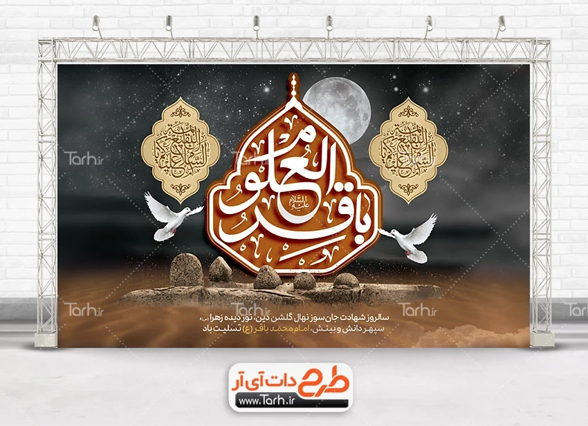 طرح لایه باز جایگاه شهادت امام باقر طرح بنر جایگاه عزاداری شهادت امام باقر با خوشنویسی باقر العلوم