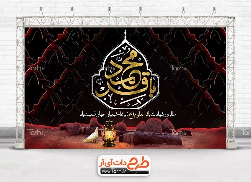 طرح لایه باز جایگاه شهادت امام باقر دانلود بنر پشت منبری شهادت امام باقر با خوشنویسی محمد باقر
