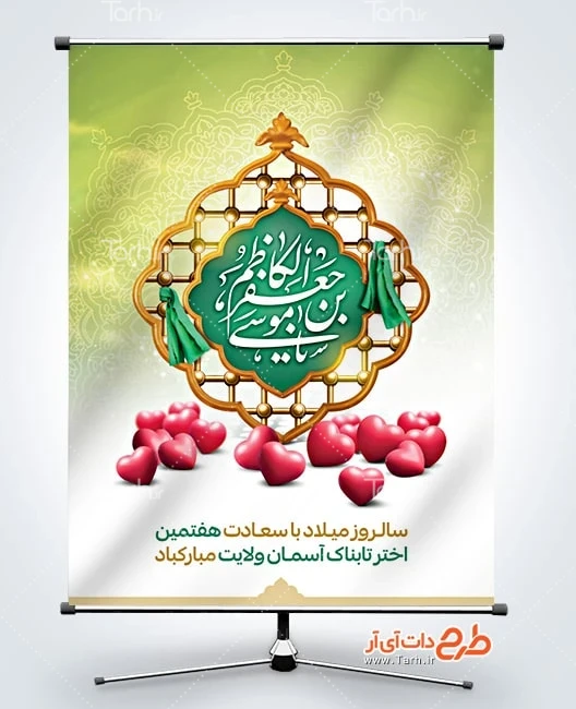 بنر میلاد امام موسی کاظم پوستر خام ولادت امام کاظم شامل خوشنویسی یا موسی بن جعفر الکاظم