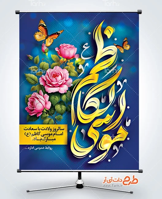 بنر میلاد امام موسی کاظم دانلود طرح بنر ولادت امام کاظم شامل خوشنویسی موسی الکاظم