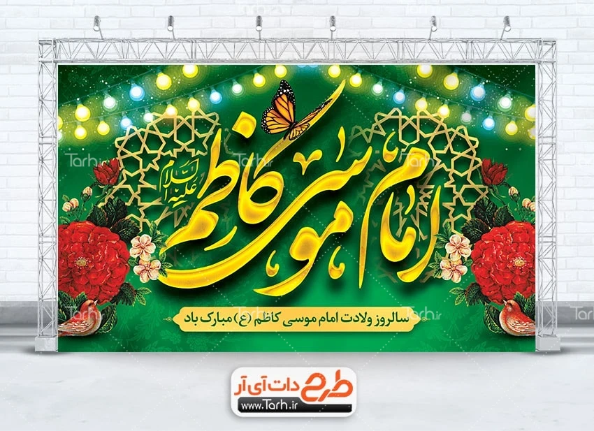 طرح بنر لایه باز ولادت امام موسی کاظم دانلود طرح بنر جایگاه جشن ولادت امام کاظم شامل خوشنویسی امام موسی کاظم