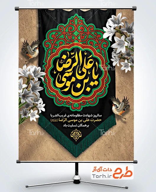 طرح بنر شهادت امام رضا دانلود بنر خام تسلیت شهادت امام رضا شامل خوشنویسی یا علی بن موسی الرضا