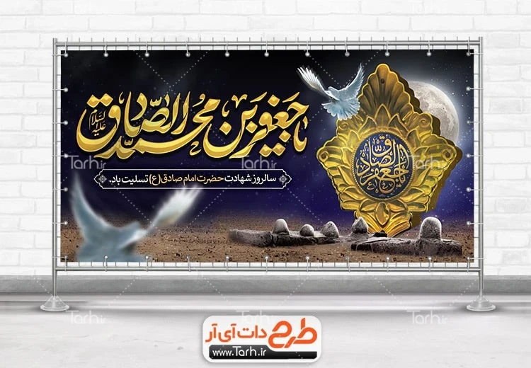 پلاکارد لایه باز شهادت امام صادق دانلود پلاکارد شهادت امام صادق دارای خوشنویسی یا جعفر بن محمد الصادق