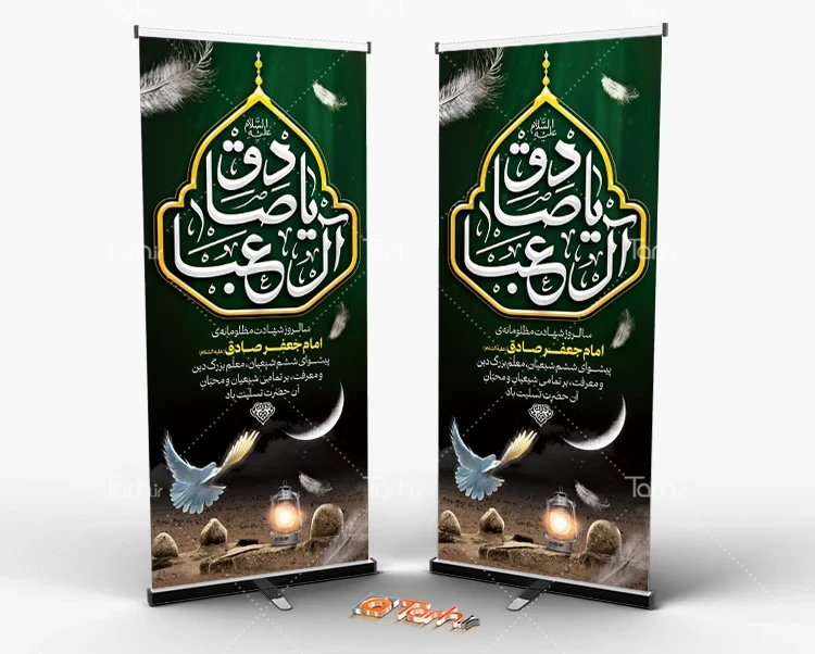 طرح بنر ایستاده شهادت امام جعفر صادق بنر استندی شهادت امام صادق شامل تایپوگرافی یا صادق آل عبا