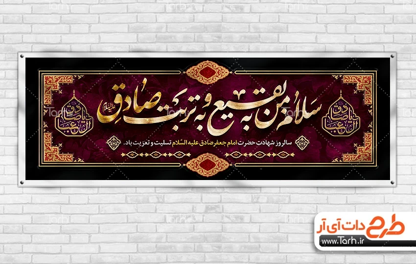 دانلود طرح لایه باز شهادت امام صادق طرح آماده پلاکارد شهادت امام صادق شامل خوشنویسی یا صادق جعفر