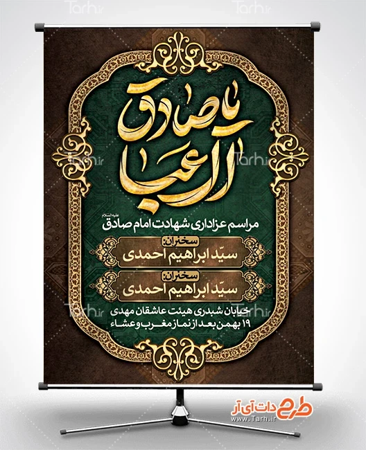طرح بنر اطلاع رسانی شهادت امام صادق فایل بنر اطلاعیه شهادت امام صادق شامل خوشنویسی یا صادق آل عبا
