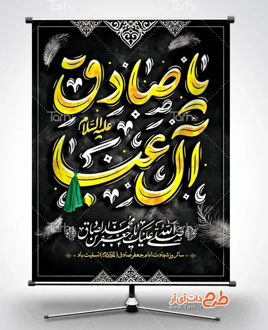 طرح بنر تسلیت شهادت امام صادق پوستر خام شهادت امام جعفر صادق شامل تایپوگرافی یا صادق آل عبا