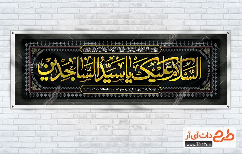طرح لایه باز پلاکارد شهادت امام زین العابدین دانلود طرح پلاکارد شهادت امام سجاد شامل تایپوگرافی السلام علیک یا سیدالساجدین