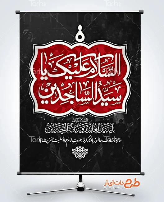 بنر شهادت زین العابدین طرح لایه باز پوستر شهادت امام سجاد شامل تایپوگرافی السلام علیک یا سید الساجدین
