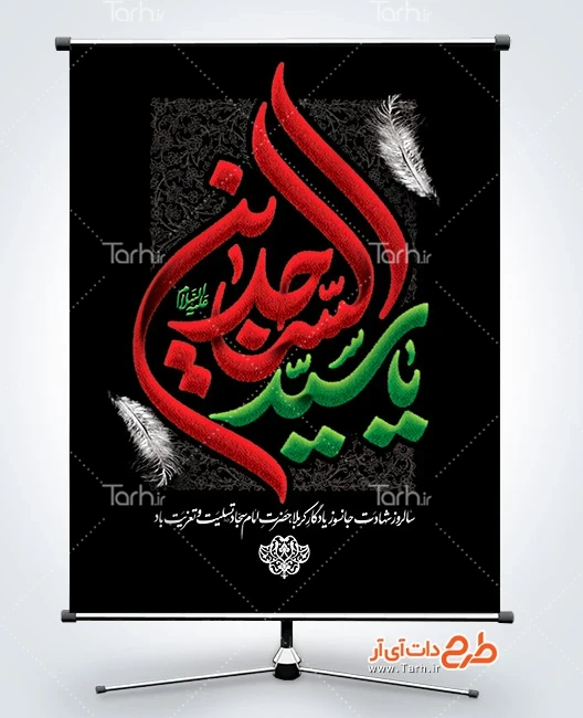 بنر شهادت زین العابدین طرح بنر شهادت امام سجاد لایه باز شامل تایپوگرافی یا سید الساجدین