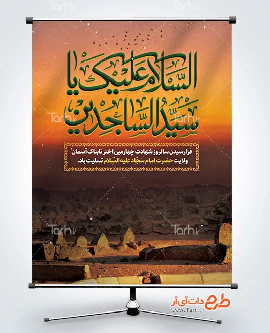 بنر شهادت زین العابدین پوستر خام شهادت امام سجاد شامل تایپوگرافی السلام علیک یا سید الساجدین