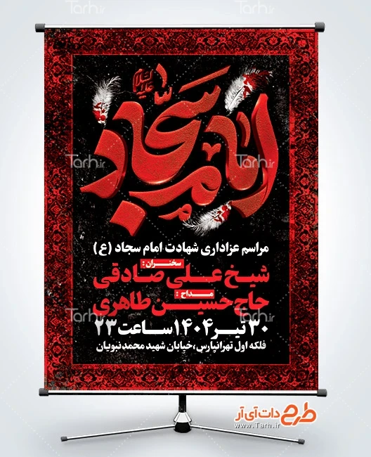 طرح بنر شهادت زین العابدین طرح بنر اطلاعیه شهادت امام سجاد شامل تایپوگرافی امام سجاد