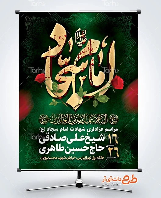طرح بنر شهادت زین العابدین بنر خام اطلاع رسانی شهادت امام سجاد شامل تایپوگرافی امام سجاد