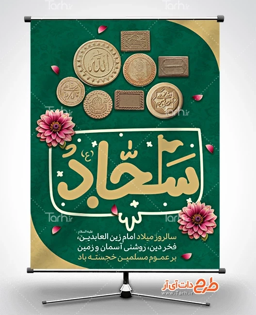 طرح بنر خام ولادت امام سجاد طرح بنر میلاد امام سجاد شامل خوشنویسی سجاد جهت چاپ بنر و پوستر ولادت امام زین العابدین