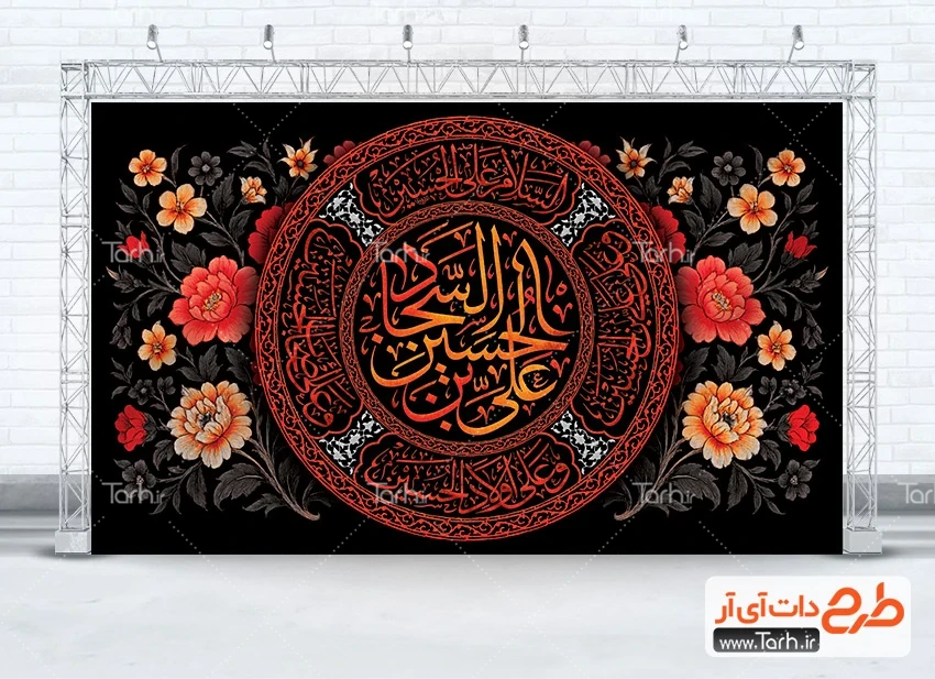 طرح بنر شهادت امام سجاد طرح لایه باز بنر پشت منبر شهادت امام سجاد شامل خوشنویسی علی بن الحسین السجاد