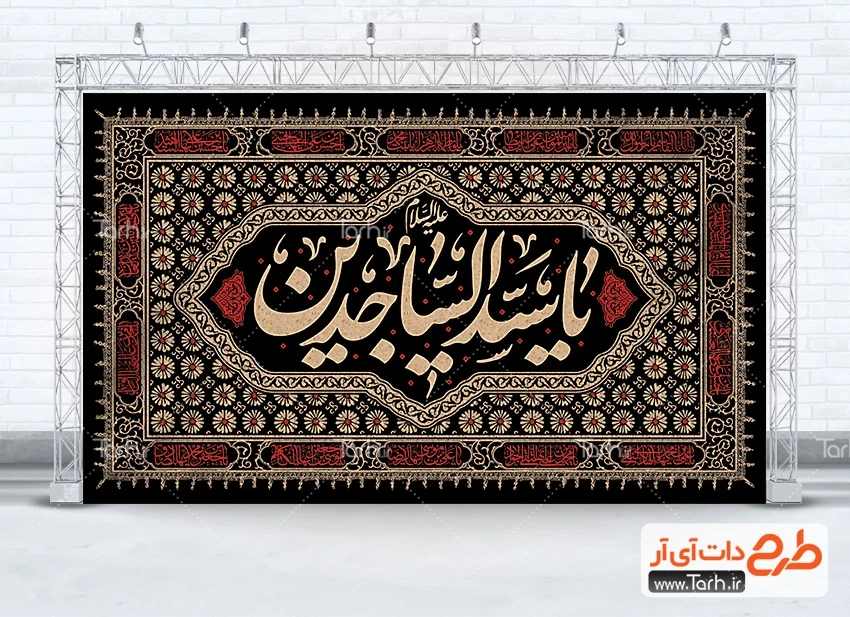 طرح لایه باز بنر شهادت زین العابدین طرح خام بنر جایگاه شهادت امام سجاد دارای خوشنویسی یا سید الساجدین