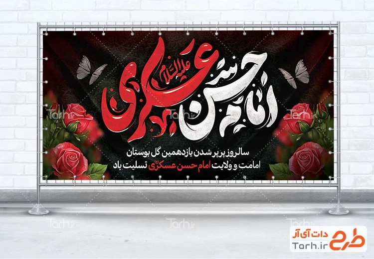 بنر مراسم عزاداری شهادت امام حسن عسکری طرح خام پلاکارد تسلیت شهادت امام حسن عسکری شامل تایپوگرافی امام حسن عسکری
