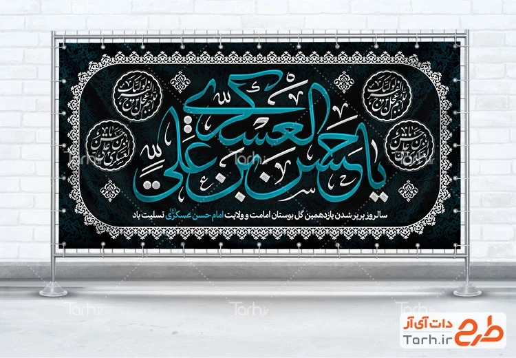طرح بنر مراسم عزاداری شهادت امام حسن عسکری طرح لایه باز پلاکارد شهادت امام حسن عسکری شامل تایپوگرافی یا حسن بن علی العسکری
