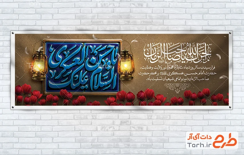 بنر پلاکارد شهادت امام حسن عسکری دانلود طرح پلاکارد خام شهادت امام حسن عسکری شامل تایپوگرافی السلام علیک یا حسن العسکری
