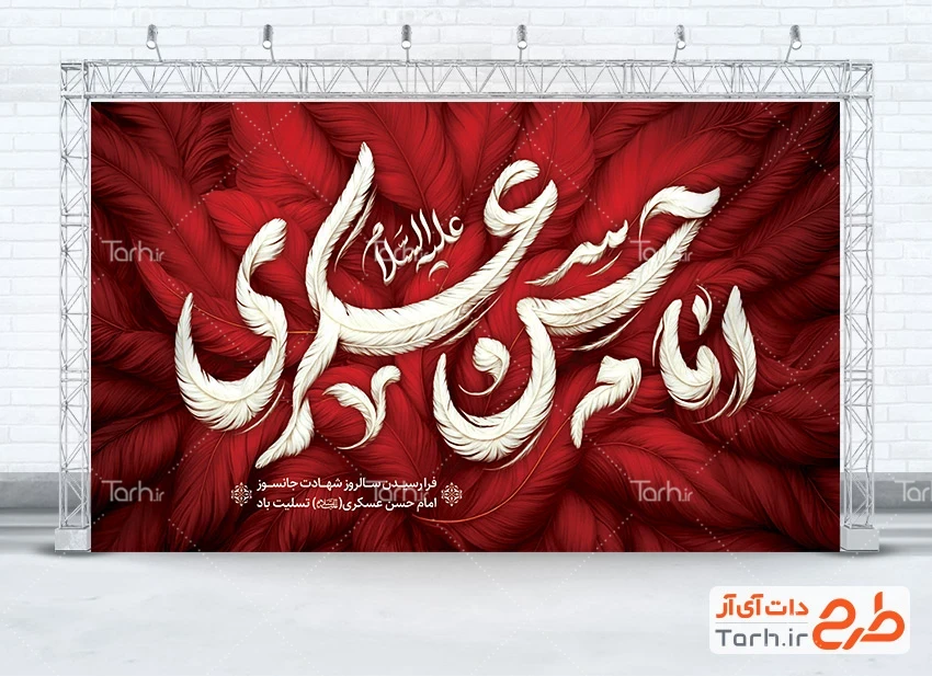 طرح عزاداری شهادت امام حسن عسکری دانلود طرح بنر پشت منبری شهادت امام حسن عسکری شامل تایپوگرافی امام حسن عسکری